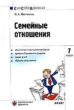 Семейные отношения. Вып.7