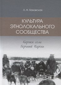 Культура этнолокального сообщества. Коряки села Верхний Парень