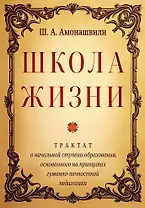 Школа жизни. Трактат о начальной ступени образования, основанного на принципах гуманной педагогики
