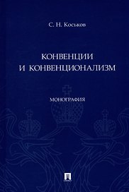 Конвенции и конвенционализм. Монография