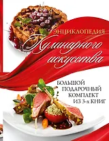 Энциклопедия кулинарного искусства.Большой подарочный комлект
