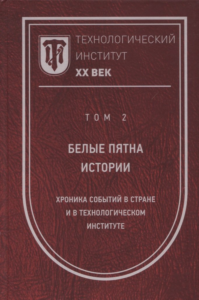 Технологический институт. ХХ век. В 3-х томах. Том 2. Белые пятна истории: хроника событий в стране и в Технологическом институте
Технологический институт. ХХ век. В 3-х томах. Том 2. Белые пятна истории: хроника событий в стране и в Технологическом институте