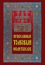Православный толковый молитвослов