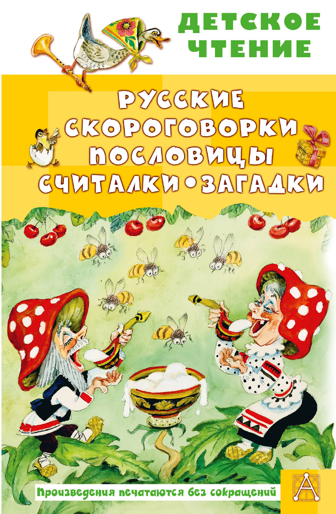 Русские скороговорки, пословицы, считалки, загадки
Русские скороговорки, пословицы, считалки, загадки