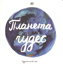 Планета чудес