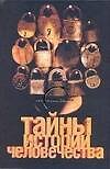Тайны истории человечества