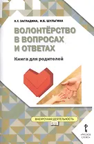 Волонтёрство в вопросах и ответах. Книга для родителей. (ФГОС)