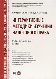 Интерактивные методики изучения налогового права.Учебно-метод.пос.