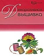 Декоративная вышивка