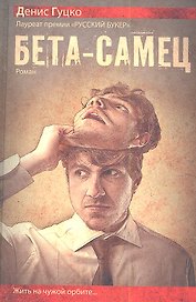 Бета-самец: роман