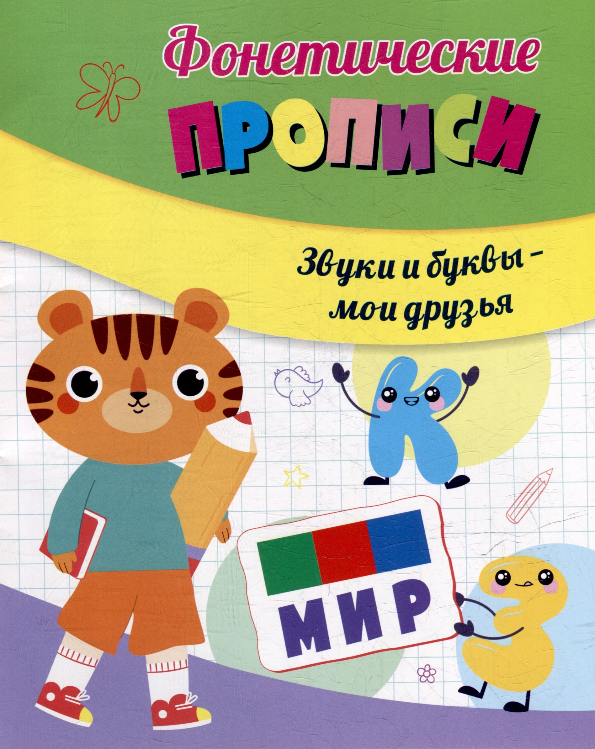Фонетические прописи. Звуки и буквы - мои друзья
Фонетические прописи. Звуки и буквы - мои друзья