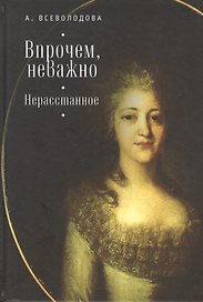 Впрочем, неважно. Нерасстанное