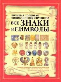 Все знаки и символы. Большая толковая энциклопедия символов