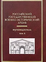 Российский государственный военно-исторический архив: Путеводитель (В 4-х томах) Том 4 / Гаркуша И. (Росспэн)