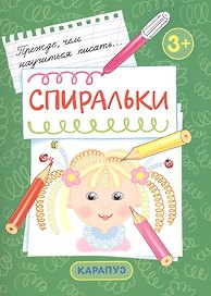 Спиральки