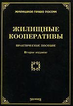Жилищные кооперативы: практическое пособие.