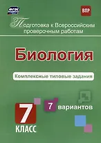 Биология. Комплексные типовые задания. 7 вариантов. 7 класс