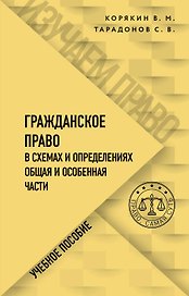 Гражданское право в схемах и определениях. Общая и особенная части. Учебное пособие