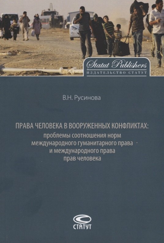 Права человека в вооруженных конфликтах: проблемы соотношения… (2 изд.) (м) Русинова
Права человека в вооруженных конфликтах: проблемы соотношения… (2 изд.) (м) Русинова
