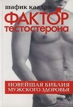 Фактор тестостерона: Новейшая библия мужского здоровья
