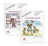 Русский язык. 5 класс. Рабочая тетрадь. В двух частях. Части 1,2 (комплект из 2 книг)