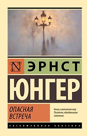 Опасная встреча