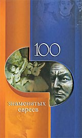 100 знаменитых евреев / (100 знаменитых). Скляренко В., Иовлева Т. и др. (Феникс)