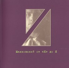 Маяковский от Я" до Я. Очень личные местоимения. Рукописно-документальный фонд №3. Каталог выставки