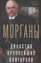 Морганы. Династия крупнейших олигархов