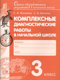 Комплексные диагностические работы в начальной школе. 3 кл. Для подг.к итог.аттест. (ФГОС)