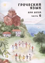 Греческий язык для детей в семи частях. Часть 6 (комплект из 7 книг)