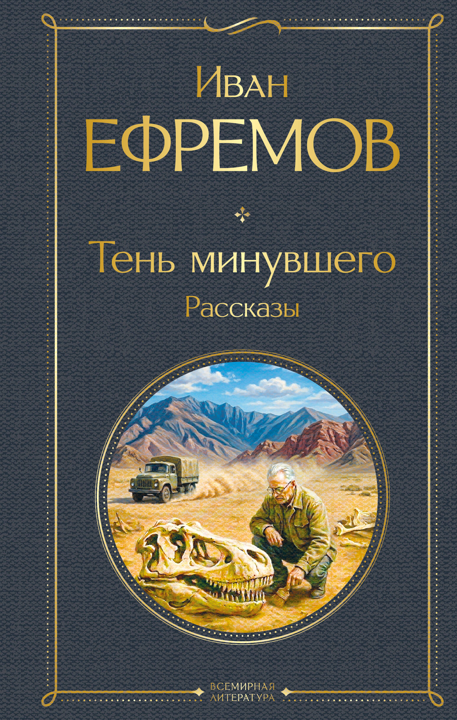 Тень минувшего. Рассказы
Тень минувшего. Рассказы