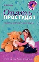 Опять простуда?