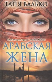Арабская жена : роман