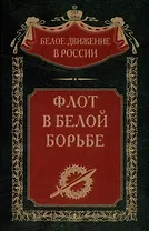 Флот в Белой борьбе