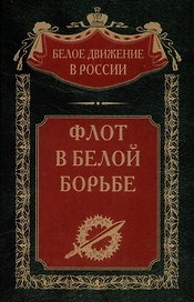Флот в Белой борьбе