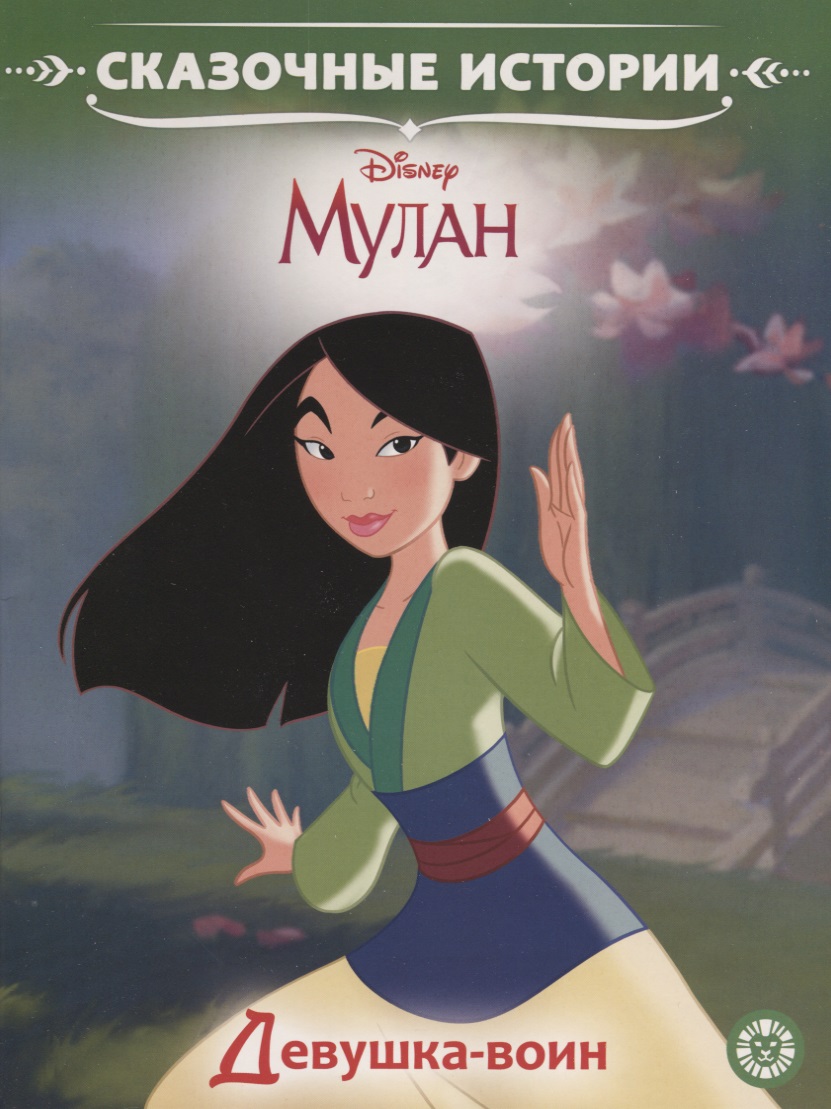 Девушка-воин. Мулан. Принцесса Disney
Девушка-воин. Мулан. Принцесса Disney