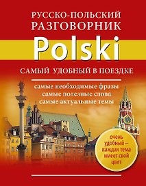 Русско-польский разговорник