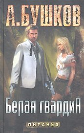 Белая гвардия