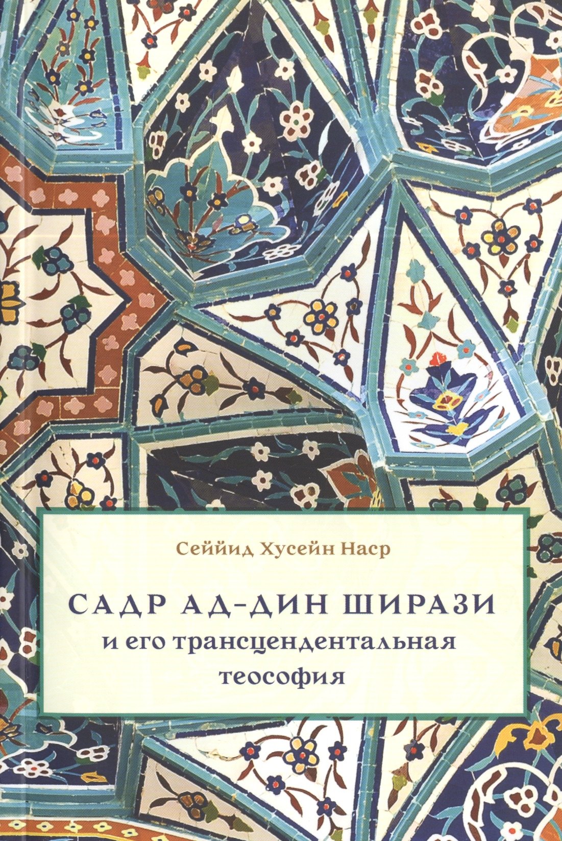 Садр ад-Дин Ширази и его трансцендентальная теософия: Интеллектуальная среда, жизнь и труды
Садр ад-Дин Ширази и его трансцендентальная теософия: Интеллектуальная среда, жизнь и труды