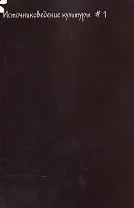 Источниковедение культуры. Альманах. Выпуск 1