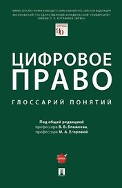 Цифровое право: глоссарий понятий