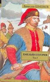 Емельян Пугачев: историческое повествование в двух томах. Том I / (Великая судьба России). Шишков В. (АСТ)