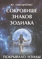 Сокровище знаков зодиака или Покрывало Изиды (м) Омельченко