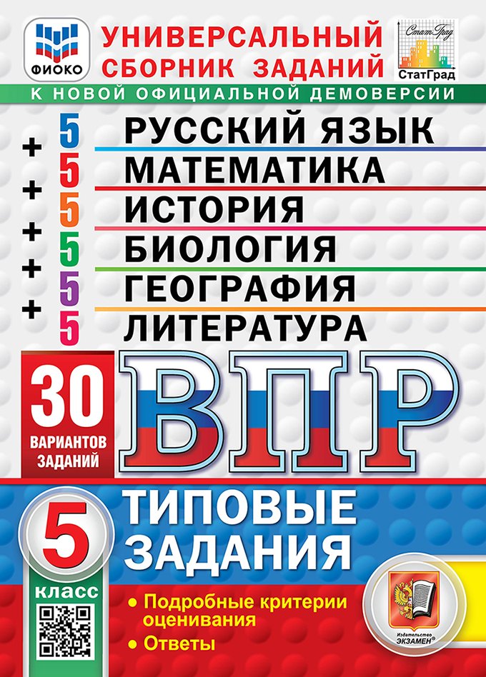 Всероссийская проверочная работа. Универсальный сборник заданий. Русский язык. Математика. История. Биология. География. Литература. 5 класс. 30 вариантов. Типовые задания. 30 вариантов заданий. Подробные критерии оценивания. Ответы. ФГОС НОВЫЙ
Всероссийская проверочная работа. Универсальный сборник заданий. Русский язык. Математика. История. Биология. География. Литература. 5 класс. 30 вариантов. Типовые задания. 30 вариантов заданий. Подробные критерии оценивания. Ответы. ФГОС НОВЫЙ