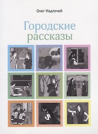 Городские рассказы
