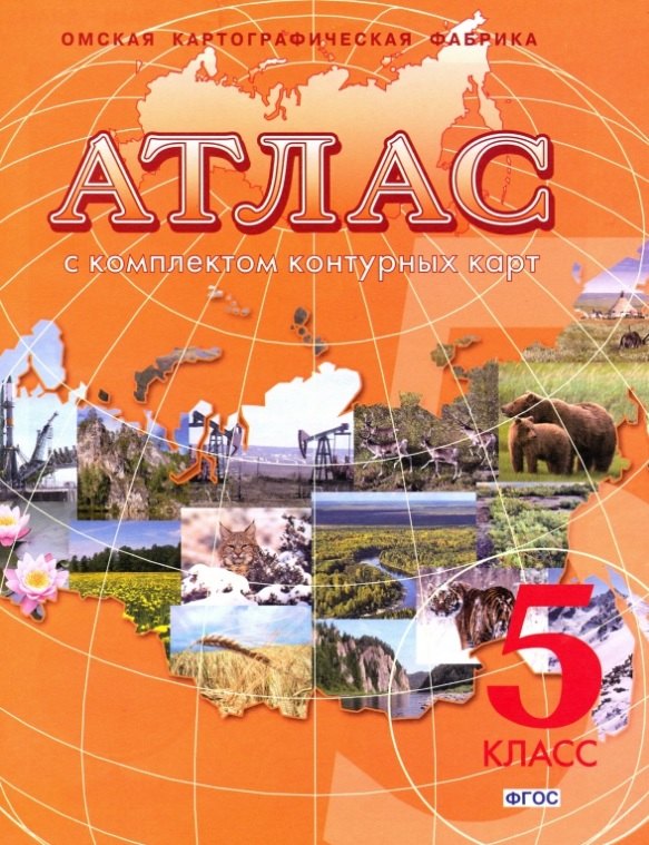 Атлас. География. 5 класс. С комплектом контурных карт
Атлас. География. 5 класс. С комплектом контурных карт