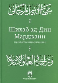 Шихаб ад-дин аль-Марджани и его богословское наследие