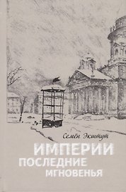 Империи последние мгновенья