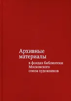 Архивные материалы в фондах библиотеки Московского союза художников. Альбом-каталог